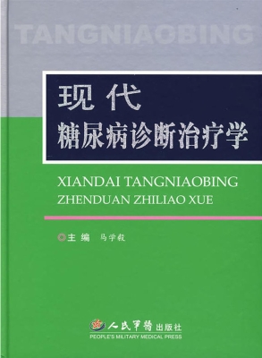 现代糖尿病诊断治疗学