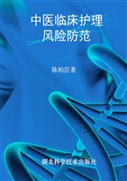 中医临床护理风险防范