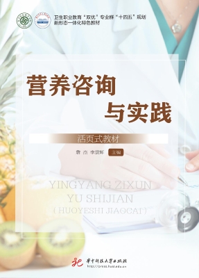 营养咨询与实践（活页式