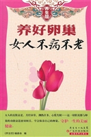 养好卵巢女人不病不老