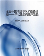 名老中医冯建华学术经