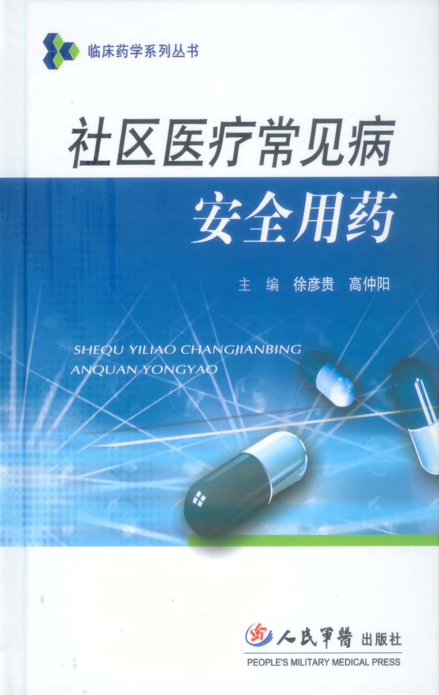 社区医疗常见病安全用