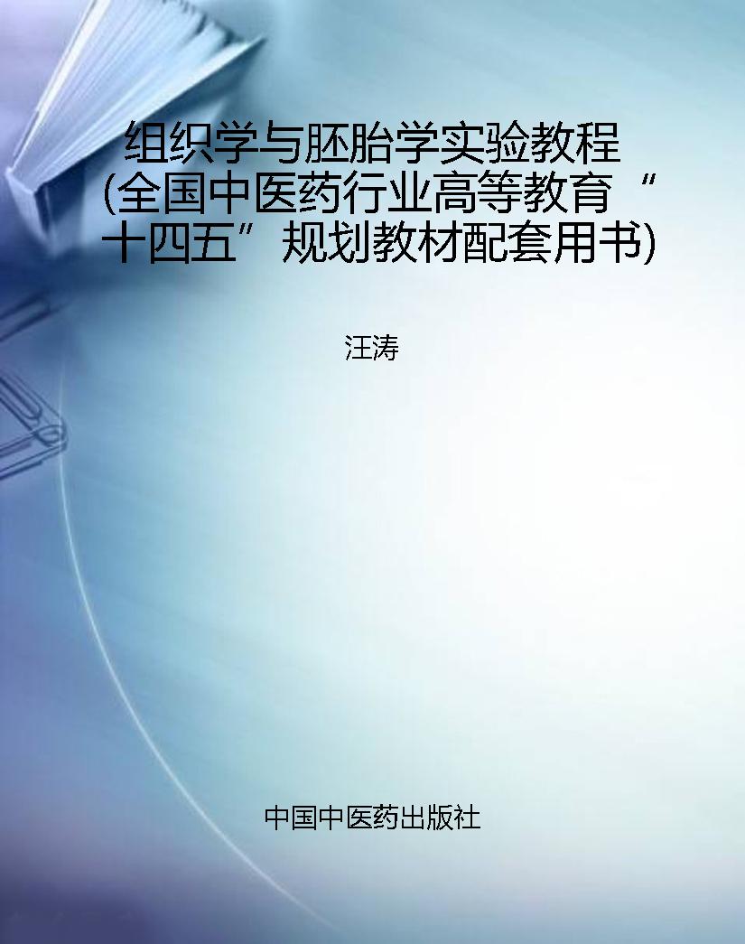 组织学与胚胎学实验教
