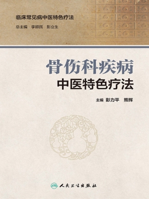 骨伤科疾病中医特色疗