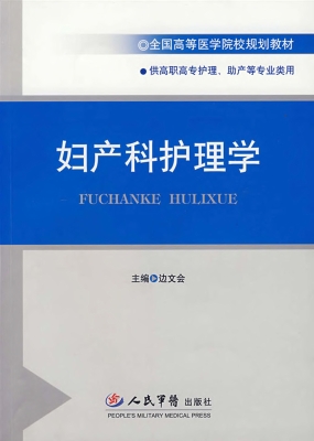 妇产科护理学