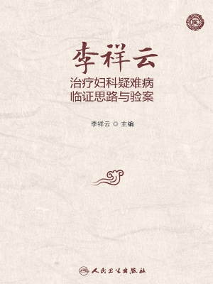李祥云治疗妇科疑难病