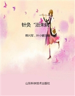 针灸“治未病”