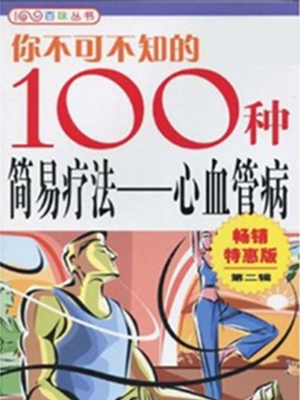 你不可不知的100种简