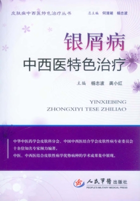 银屑病中西医特色治疗