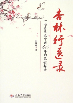 杏林行医录——一名基