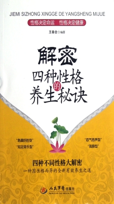 解密四种性格的养生秘