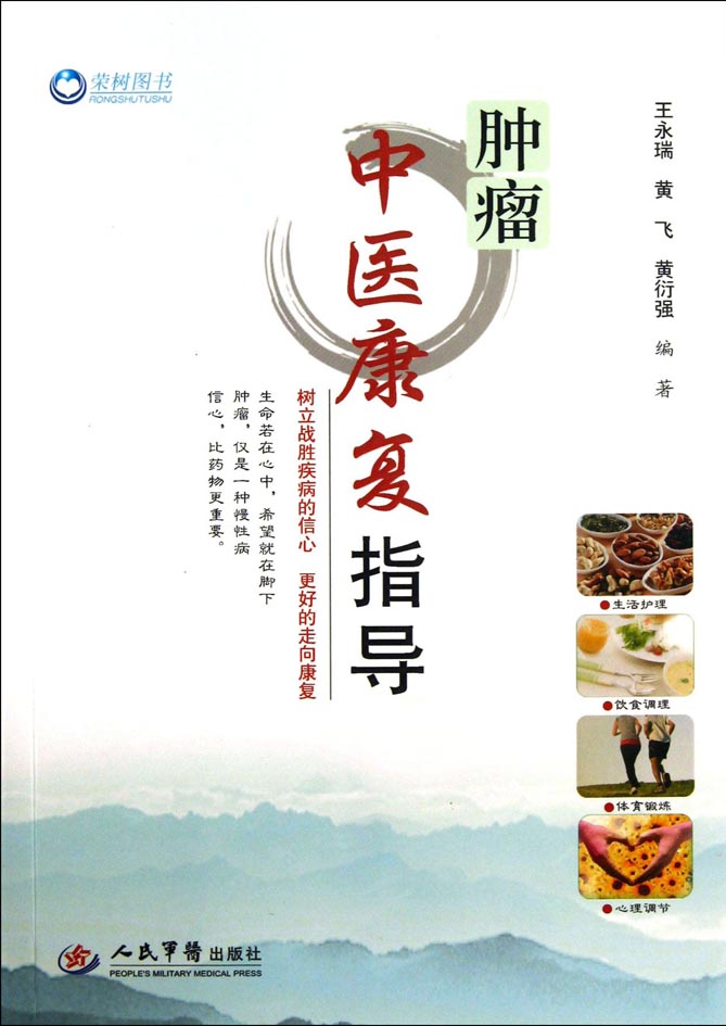 肿瘤中医康复指导