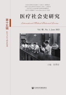 医疗社会史研究（第十五