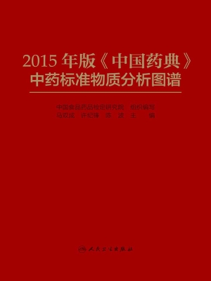2015年版《中国药典》
