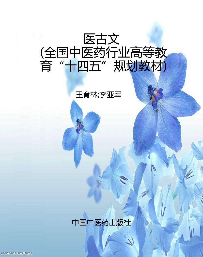 医古文（全国中医药行业