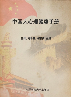 中国人心理健康手册