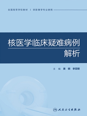 核医学临床疑难病例解