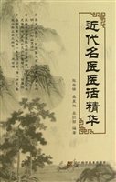 近代名医医话精华