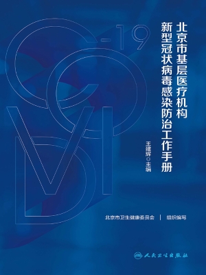 北京市基层医疗机构新