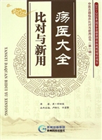 疡医大全·比对与新用