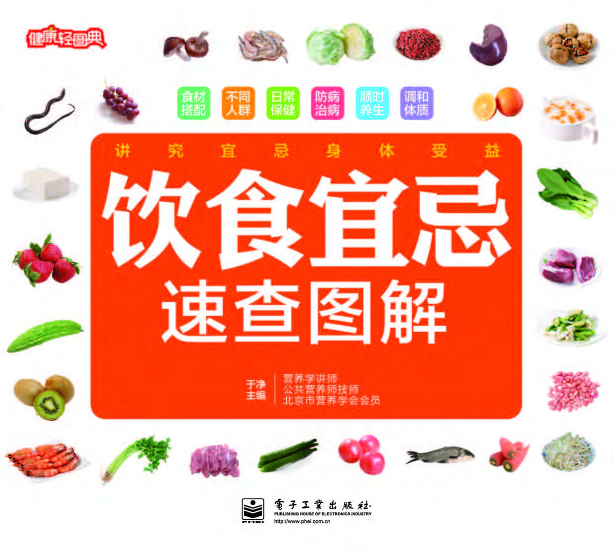 饮食宜忌速查图解