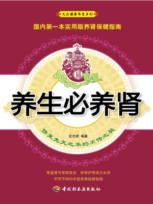 养生必养肾