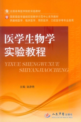 医学生物学实验教程