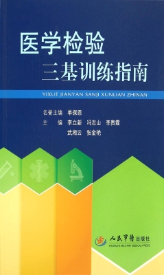 医学检验三基训练指南