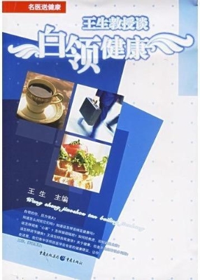 王生教授谈白领健康