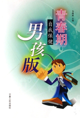 青春期自我保健（男孩版