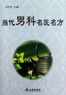 当代男科名医名方