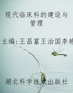 现代临床科的建设与管
