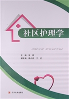 社区护理学