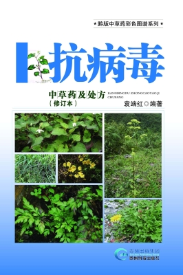 新编抗病毒中草药及常