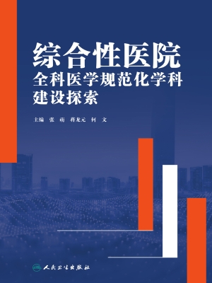综合性医院全科医学规