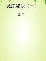 减肥秘诀（一）