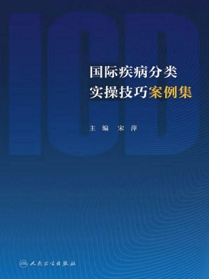 国际疾病分类实操技巧