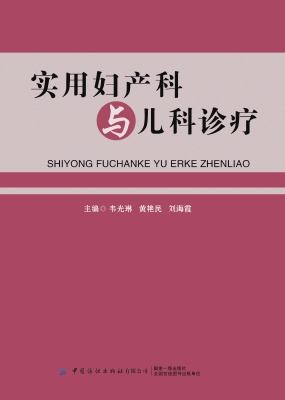 实用妇产科与儿科诊疗
