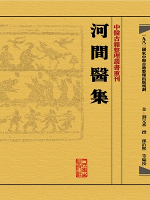 河间医集