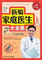 新编家庭医生大全集