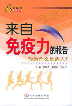 来自免疫力的报告