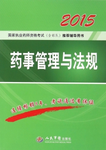 药事管理与法规