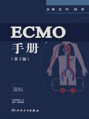 ECMO手册