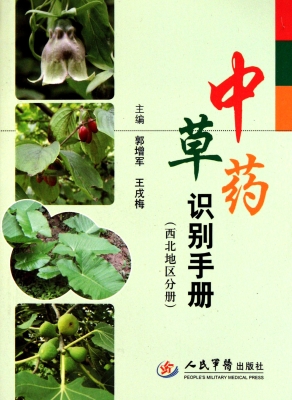 中草药识别手册（西北地