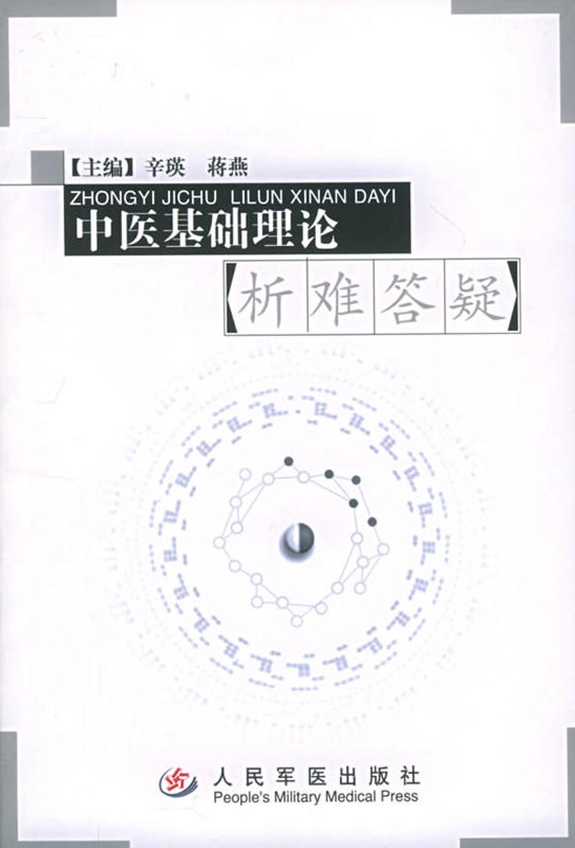 中医基础理论析难答疑