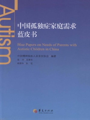 中国孤独症家庭需求蓝