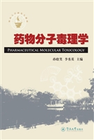 药物分子毒理学