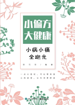 小偏方大健康——小病