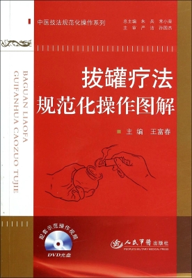 拔罐疗法规范化操作图