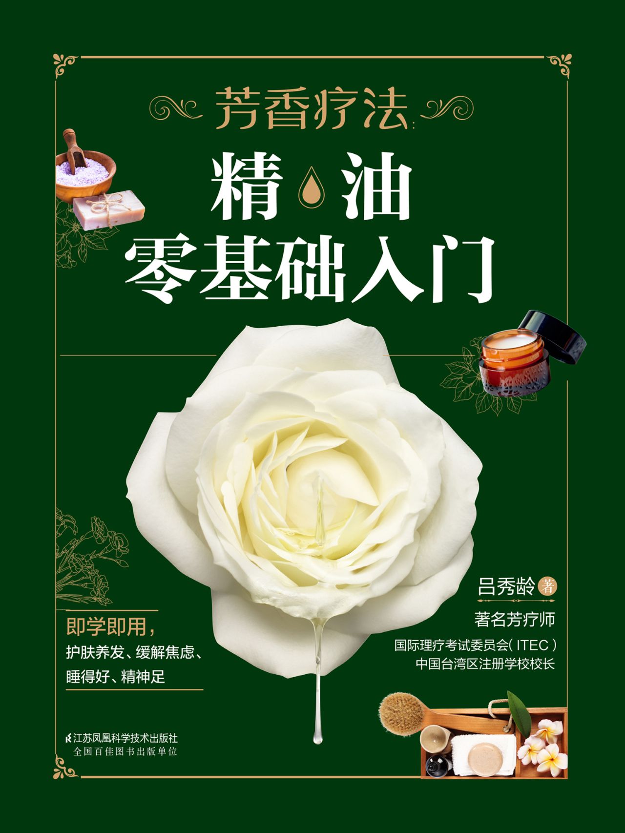 芳香疗法：精油零基础入